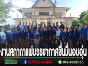 (มีคลิป)เสียงผู้ร่วมงานสภากาแฟชื่นชม เจ้าภาพจัดได้ดีบรรยากาศอบอุ่น อาหารอร่อยและได้แลกเปลี่ยนความคิดเห็นหลายหน่วยงาน