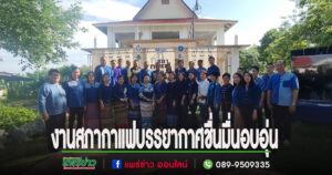(มีคลิป)เสียงผู้ร่วมงานสภากาแฟชื่นชม เจ้าภาพจัดได้ดีบรรยากาศอบอุ่น อาหารอร่อยและได้แลกเปลี่ยนความคิดเห็นหลายหน่วยงาน