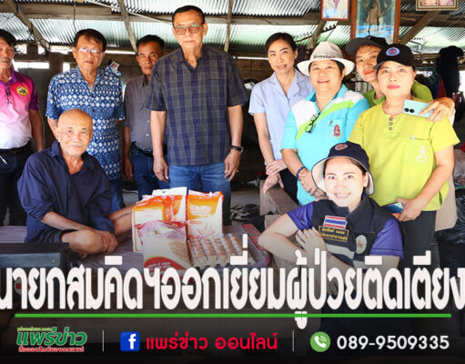 นายกสมคิดออกเยี่ยมผู้ป่วยติดเตียง พร้อมให้กำลังใจและมอบเครื่องอุปโภค บริโภคสิ่งของที่จำเป็นพื้นที่ตำบลร่องกาศ