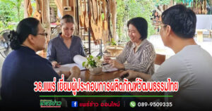 สำนักงานวัฒนธรรมจังหวัดแพร่ เยี่ยมเยียนผู้ประกอบการผลิตภัณฑ์วัฒนธรรมไทย Cultural Product of Thailand – CPOT