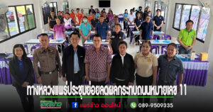(มีคลิป)ทางหลวงแพร่และบริษัทที่ปรึกษาฯประชุมหารือมาตรการลดผลกระทบสิ่งแวดล้อม (กลุ่มย่อย ครั้งที่ 2)ทางหลวงหมายเลข 11 ช่วง บ.ป่าไผ่ – บ.แม่แขม
