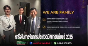 บริษัทเดอะมาล์เหนือ จำกัดผู้จัดประกวดมีสแกรนด์แพร่เข้าหารือสส.นพ.นิยม ในการจัดการประกวดมิสแกรนด์แพร่ 2025