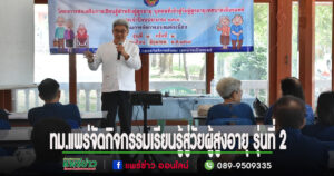 เทศบาลเมืองแพร่ จัดกิจกรรมส่งเสริมการเรียนรู้สำหรับผู้สูงอายุ บุคคลที่เข้าสู่วัยผู้สูงอายุ รุ่นที่ 2