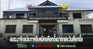 อบต.นาจักรประกาศรับสมัครเลือกตั้ง นายก อบต.แทน นายก เก่า