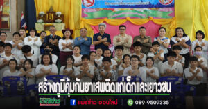 เทศบาลเมืองแพร่ จัดโครงการสร้างภูมิคุ้มกันยาเสพติดแก่เด็กและเยาวชนนอกสถานศึกษา