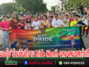 หมออุ๋ยนพ.นิยมฯร่วมยินดีงานPride Monthฉลองสมรสเท่าเทียม