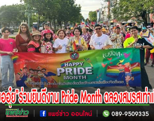 หมออุ๋ยนพ.นิยมฯร่วมยินดีงานPride Monthฉลองสมรสเท่าเทียม