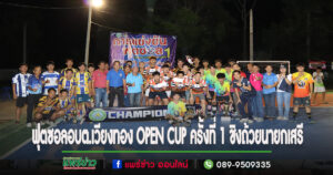 ได้ผู้ชนะการแข่งขันกีฬาฟุตซอลอบต.เวียงทอง OPEN CUP ครั้งที่ 1 ชิงถ้วยนายกเสรีแล้ว