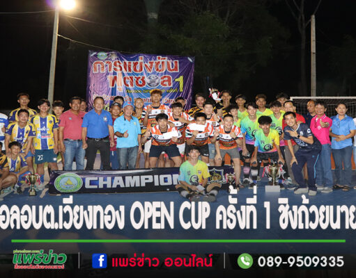 ได้ผู้ชนะการแข่งขันกีฬาฟุตซอลอบต.เวียงทอง OPEN CUP ครั้งที่ 1 ชิงถ้วยนายกเสรีแล้ว