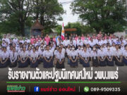รับรายงานตัวและปฐมนิเทศนศ.ใหม่ วพบ.แพร่ ท่ามกลางบรรยายกาศชื่นมื่น