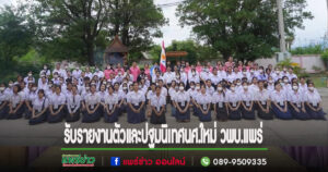 รับรายงานตัวและปฐมนิเทศนศ.ใหม่ วพบ.แพร่ ท่ามกลางบรรยายกาศชื่นมื่น