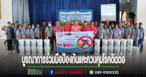เทศบาลตำบลร้องกวางออกให้ความรู้ ป้องกันและควบคุม โรคติดต่อและโรคอุบัติใหม่แก่ประชาชน
