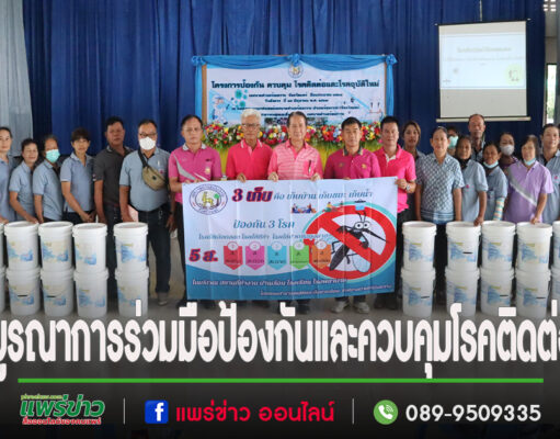 เทศบาลตำบลร้องกวางออกให้ความรู้ ป้องกันและควบคุม โรคติดต่อและโรคอุบัติใหม่แก่ประชาชน