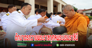 อบต.เวียงทองเข้าร่วมพิธีทำบุญตักบาตรถวายพระราชกุศลเฉลิมพระชนมพรรษาพระบรมราชินี