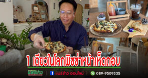 (มีคลิป)1 เดียวในโลก พิซซ่าหน้าเห็ดถอบหรือเห็ดเผาะ ช่วยชาวบ้านมีรายได้