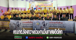 คณะเทศบาลตำบลร้องกวางร่วมกิจกรรมรณรงค์เนื่องในวันยาเสพติดโลก ประจำปี 2567