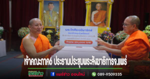 เจ้าคณะภาค6 ประธานประชุมพระสังฆาธิการจ.แพร่
