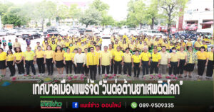 เทศบาลเมืองแพร่ จัดกิจกรรมเนื่องใน “วันต่อต้านยาเสพติดโลก” ประจำปี 2567