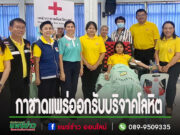 นายจ้าง และลูกจ้างสถานประกอบการในจังหวัดแพร่ ร่วมบริจาคโลหิต ช่วยชีวิตเพื่อนมนุษย์ เนื่องในวันต่อต้านยาเสพติดโลก