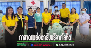 นายจ้าง และลูกจ้างสถานประกอบการในจังหวัดแพร่ ร่วมบริจาคโลหิต ช่วยชีวิตเพื่อนมนุษย์ เนื่องในวันต่อต้านยาเสพติดโลก