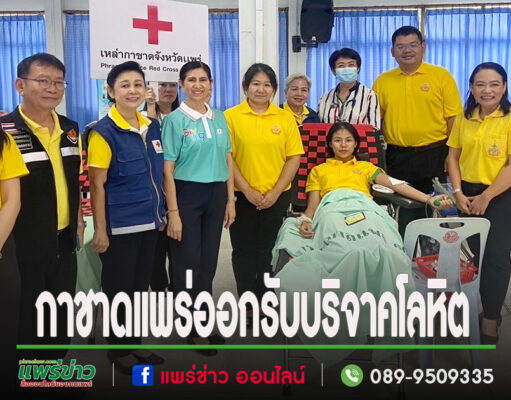 นายจ้าง และลูกจ้างสถานประกอบการในจังหวัดแพร่ ร่วมบริจาคโลหิต ช่วยชีวิตเพื่อนมนุษย์ เนื่องในวันต่อต้านยาเสพติดโลก