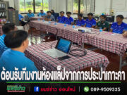 เทศบาลช่อแฮต้อนรับทีมงานห้องแล็ป จากสำนักงานการประปาส่วนภูมิภาคอำเภอเกาะคา จ.ลำปาง