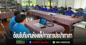 เทศบาลช่อแฮต้อนรับทีมงานห้องแล็ป จากสำนักงานการประปาส่วนภูมิภาคอำเภอเกาะคา จ.ลำปาง