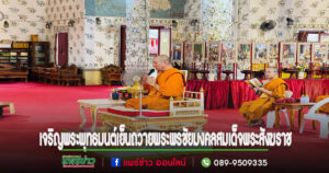 วัดพระธาตุช่อแฮฯเจริญพระพุทธมนต์เย็น เพื่อถวายพระพรชัยมงคลแด่สมเด็จพระสังฆราช
