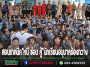 โรงเรียนอนุบาลเทศบาลตำบลร้องกวาง ร่วมกับสถานีตำรวจภูธรร้องกวาง จัดโครงการส่งเสริมการเรียนรู้ในเด็กปฐมวัย