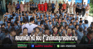 โรงเรียนอนุบาลเทศบาลตำบลร้องกวาง ร่วมกับสถานีตำรวจภูธรร้องกวาง จัดโครงการส่งเสริมการเรียนรู้ในเด็กปฐมวัย