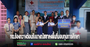 นายกพิพัฒน์และคณะต้อนรับนางณัชชา มีจันทร์ นายกเหล่ากาชาดจังหวัดแพร่ ลงพื้นที่ตามโครงการมอบทุนการศึกษา ให้แก่นักเรียน นักศึกษาที่ขาดแคลนทุนทรัพย์