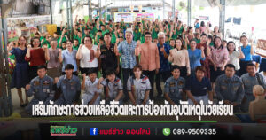 เทศบาลเมืองแพร่ ร่วมเป็นเกียรติในพิธีเปิด โครงการเสริมสร้างทักษะการช่วยเหลือชีวิตและการป้องกันอุบัติเหตุในวัยเรียน