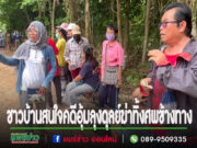 (มีคลิป)ชาวบ้านสนใจติดตามคดีอุ้มลุงดุลย์ฆ่าทิ้งศพข้างทางส่วนญาติขนลุกหมาหอนได้กลิ่นศพ