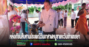 เทศบาลตำบลร้องกวางทำพิธีหล่อเทียนสืบสานประเพณีวันอาสาฬหบูชาและวันเข้าพรรษา