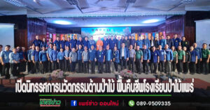 (มีคลิป)เปิดนิทรรศการนวัตกรรมด้านป่าไม้ฟื้นคืนชีพโรงเรียนป่าไม้แพร่ด้าน“เศรษฐกิจภายใต้ผืนป่า”