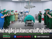 (มีคลิป)พิธีส่งมอบร่างหนุ่มใหญ่ ต.กาญจนา มอบไตและดวงตา ต่อชีวิตผู้ที่รอคอย