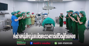 (มีคลิป)พิธีส่งมอบร่างหนุ่มใหญ่ ต.กาญจนา มอบไตและดวงตา ต่อชีวิตผู้ที่รอคอย