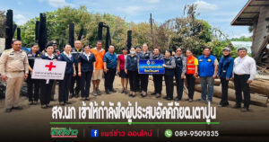 สจ.นก เข้าพบปะและให้กำลังใจผู้ประสบอัคคีภัยพื้นที่ตำบลเตาปูน อำเภอสอง