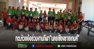 ทต.ห้วยอ้อร่วมงานกีฬา“นครเชียงรายเกมส์”การแข่งขันกีฬานักเรียนอปท.รอบคัดเลือกระดับภาคเหนือ ครั้งที่ 38