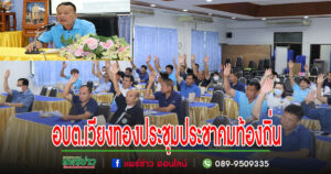 อบต.เวียงทองประชุมประชาคมท้องถิ่นระดับตำบล เพื่อพิจารณา (ร่าง) แผนพัฒนาท้องถิ่น