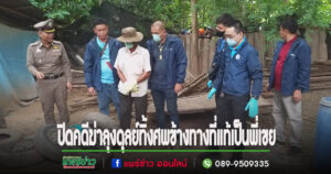(มีคลิป)พี่เขยโหดฆ่าน้องเขยหมกป่าข้างทางดอดมอบตัวรับฆ่าเพราะทะเลาะกันซึ่งหน้า
