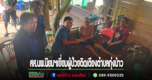 สส.นพ.นิยมฯเป็นประธานงานขาว-ดำต่อด้วยเยี่ยมให้กำลังใจผู้ป่วยติดเตียง