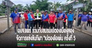 พิภพ รองนายกอบจ.แพร่ ประธานเปิดการแข่งขันกีฬา “เปตองโอเพ่น ครั้งที่ 5