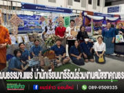 วัฒนธรรมจังหวัดแพร่ นำนักเรียนโรงเรียนนารีรัตน์เข้าร่วมสมัชชาคุณธรรมฯที่จ.ลำปาง