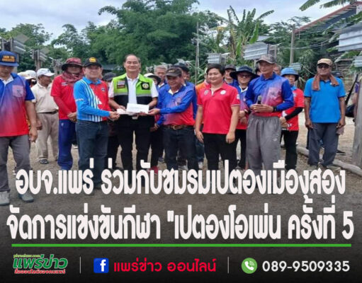 พิภพ รองนายกอบจ.แพร่ ประธานเปิดการแข่งขันกีฬา “เปตองโอเพ่น ครั้งที่ 5