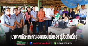 นายกสมคิดฯและคณะออกมอบผ้าอ้อมผู้ใหญ่ แผ่นรอง ซับการขับถ่าย และสนับสนุนมอบเครื่องอุปโภค บริโภคผู้ป่วยติดเตียงและผู้ดูแล