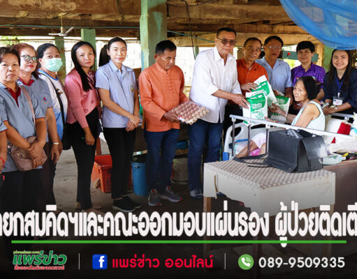 นายกสมคิดฯและคณะออกมอบผ้าอ้อมผู้ใหญ่ แผ่นรอง ซับการขับถ่าย และสนับสนุนมอบเครื่องอุปโภค บริโภคผู้ป่วยติดเตียงและผู้ดูแล