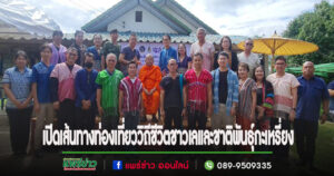 (มีคลิป)วัฒนธรรมจ.แพร่จัดเส้นทางท่องเที่ยวฟื้นฟูวิถีชีวิตชาวเลและชาติพันธุ์กะเหรี่ยงต.แม่เกิ๋ง