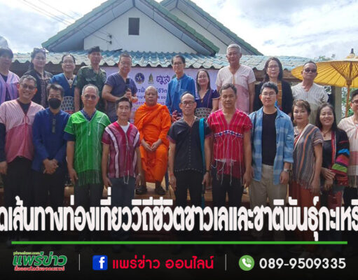 (มีคลิป)วัฒนธรรมจ.แพร่จัดเส้นทางท่องเที่ยวฟื้นฟูวิถีชีวิตชาวเลและชาติพันธุ์กะเหรี่ยงต.แม่เกิ๋ง