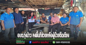 อบต.ทุ่งน้าว ลงพื้นที่ช่วยเหลือผู้ป่วยติดเตียง